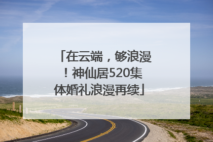 在云端，够浪漫！神仙居520集体婚礼浪漫再续