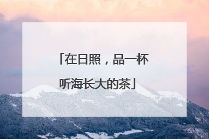 在日照，品一杯听海长大的茶