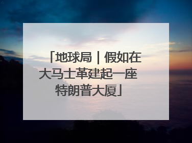 地球局｜假如在大马士革建起一座特朗普大厦
