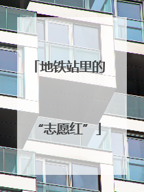 地铁站里的“志愿红”