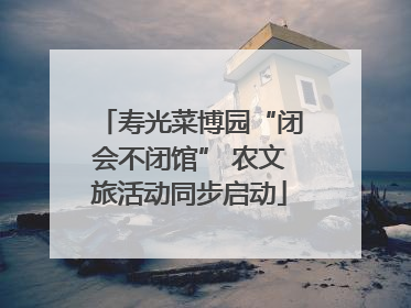 寿光菜博园“闭会不闭馆” 农文旅活动同步启动