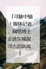 寻脉中轴！媒体记者、网络博主走进东城探寻古韵新风