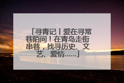 寻青记丨爱在寻常巷陌间！在青岛走街串巷，找寻历史、文艺、爱情……