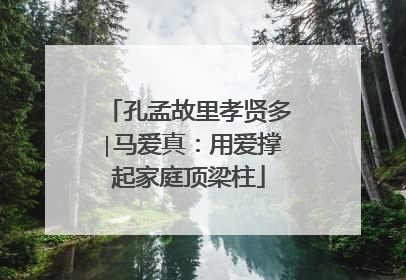 孔孟故里孝贤多∣马爱真：用爱撑起家庭顶梁柱