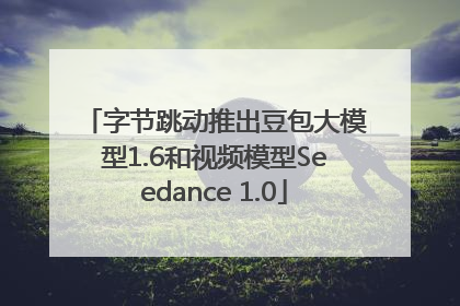 字节跳动推出豆包大模型1.6和视频模型Seedance 1.0