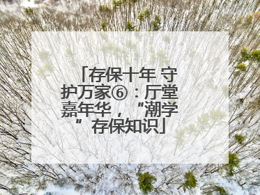 存保十年 守护万家⑥：厅堂嘉年华，“潮学”存保知识