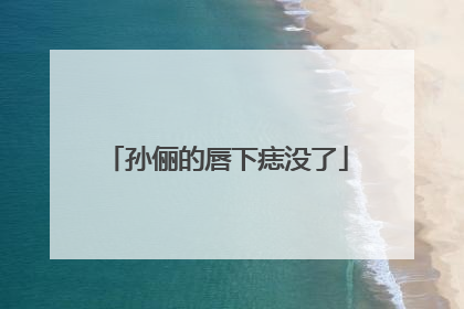 孙俪的唇下痣没了