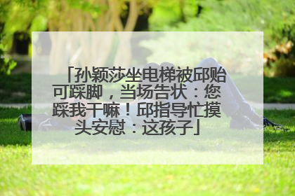 孙颖莎坐电梯被邱贻可踩脚，当场告状：您踩我干嘛！邱指导忙摸头安慰：这孩子