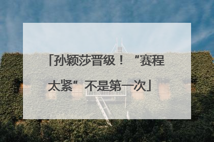 孙颖莎晋级！“赛程太紧”不是第一次