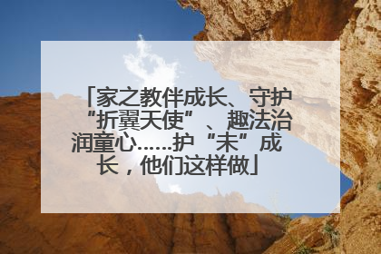 家之教伴成长、守护“折翼天使”、趣法治润童心……护“未”成长，他们这样做