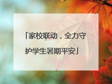 家校联动，全力守护学生暑期平安