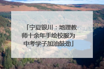 宁夏银川：地理教师十余年手绘校服为中考学子加油鼓劲