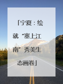 宁夏：绘就“塞上江南”秀美生态画卷