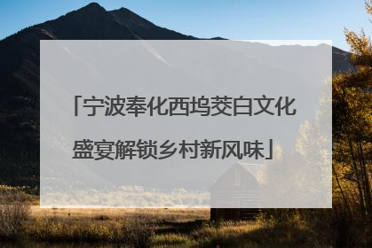 宁波奉化西坞茭白文化盛宴解锁乡村新风味