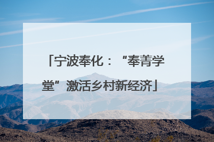 宁波奉化：“奉菁学堂”激活乡村新经济