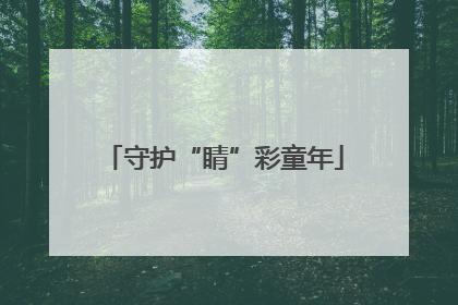 守护“睛”彩童年