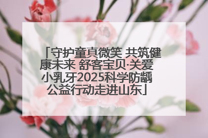 守护童真微笑 共筑健康未来 舒客宝贝·关爱小乳牙2025科学防龋公益行动走进山东