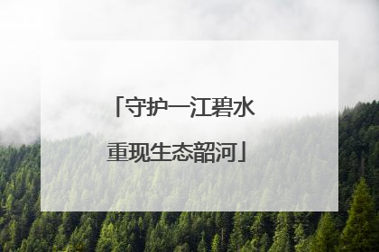 守护一江碧水 重现生态韶河