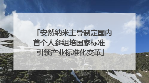 安然纳米主导制定国内首个人参组培国家标准 引领产业标准化变革