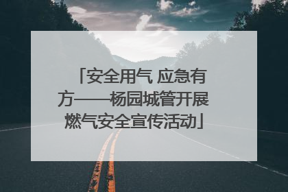 安全用气 应急有方——杨园城管开展燃气安全宣传活动