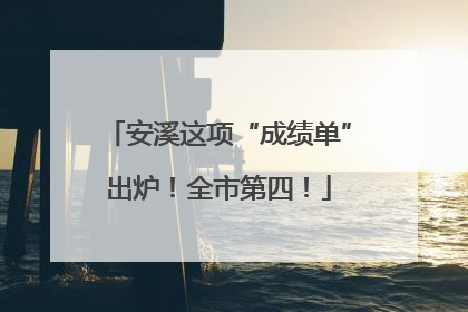 安溪这项“成绩单”出炉！全市第四！