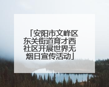 安阳市文峰区东关街道育才西社区开展世界无烟日宣传活动