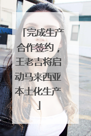 完成生产合作签约，王老吉将启动马来西亚本土化生产