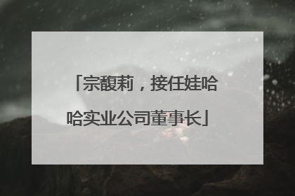 宗馥莉，接任娃哈哈实业公司董事长