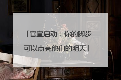 官宣启动：你的脚步 可以点亮他们的明天