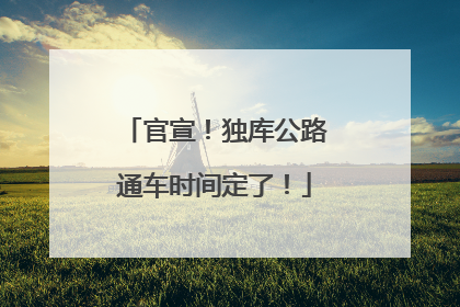 官宣！独库公路通车时间定了！