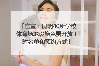 官宣：昆明40所学校体育场地设施免费开放！附名单和预约方式