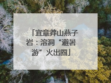 宜章莽山燕子岩：溶洞“避暑游”火出圈