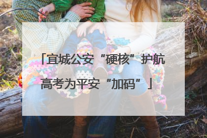 宜城公安“硬核”护航高考为平安“加码”