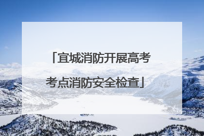 宜城消防开展高考考点消防安全检查