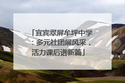 宜宾翠屏牟坪中学：多元社团展风采，活力课后谱新篇