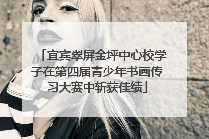 宜宾翠屏金坪中心校学子在第四届青少年书画传习大赛中斩获佳绩