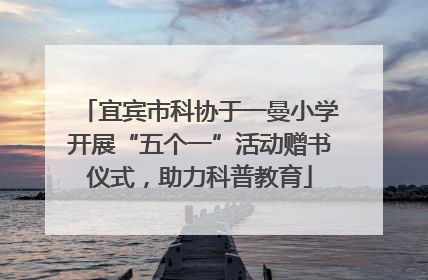 宜宾市科协于一曼小学开展“五个一”活动赠书仪式，助力科普教育