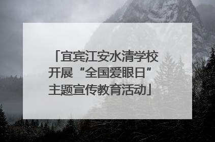 宜宾江安水清学校开展“全国爱眼日”主题宣传教育活动