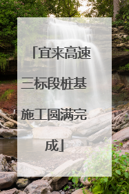 宜来高速三标段桩基施工圆满完成
