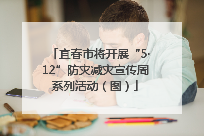 宜春市将开展“5·12”防灾减灾宣传周系列活动（图）