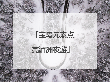 宝岛元素点亮湄洲夜游