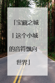 宝藏之城丨这个小城的音符飘向世界