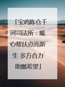 宝鸡陈仓千河司法所：暖心帮扶点亮新生 多方合力助燃希望