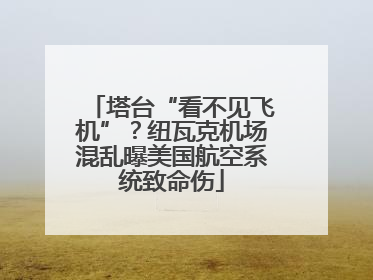 塔台“看不见飞机”？纽瓦克机场混乱曝美国航空系统致命伤