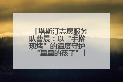 塔斯汀志愿服务队曹晨：以“手擀现烤”的温度守护“星星的孩子”