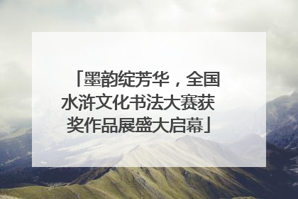墨韵绽芳华，全国水浒文化书法大赛获奖作品展盛大启幕