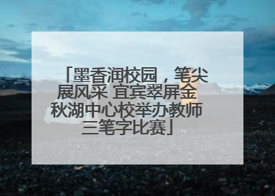 墨香润校园，笔尖展风采 宜宾翠屏金秋湖中心校举办教师三笔字比赛