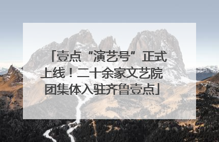 壹点“演艺号”正式上线！二十余家文艺院团集体入驻齐鲁壹点