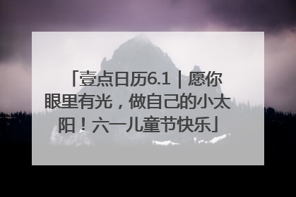 壹点日历6.1｜愿你眼里有光，做自己的小太阳！六一儿童节快乐