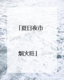 夏日夜市烟火旺